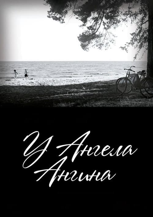 У ангела ангина afişi