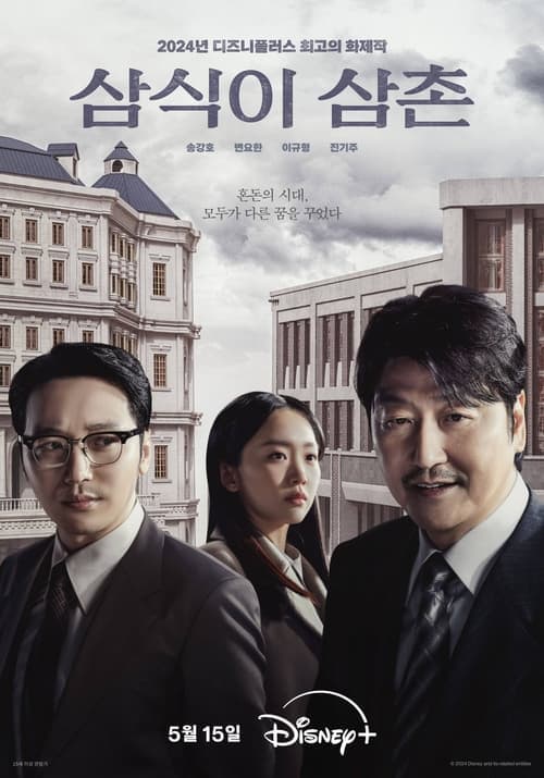 삼식이 삼촌 afişi