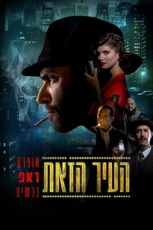 העיר הזאת afişi