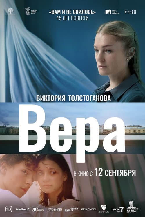 Вера afişi