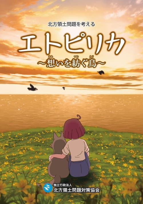エトピリカ　想いを紡ぐ鳥 afişi