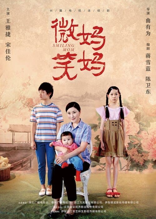 微笑妈妈 afişi