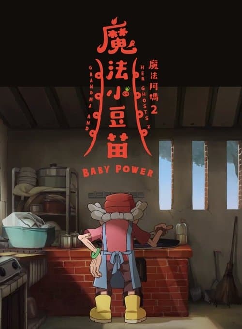 魔法阿媽2：魔法小豆苗 afişi