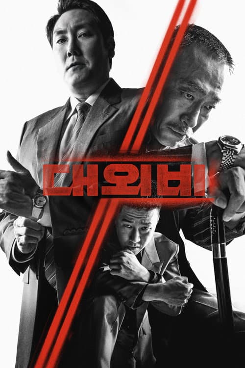 대외비: 권력의 탄생 afişi