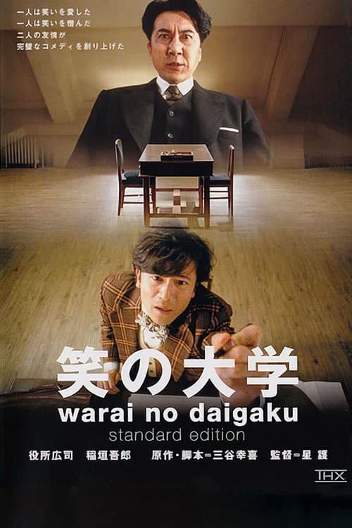 笑の大学 afişi