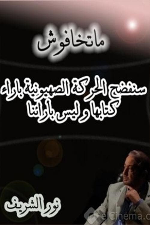 ماتخافوش afişi