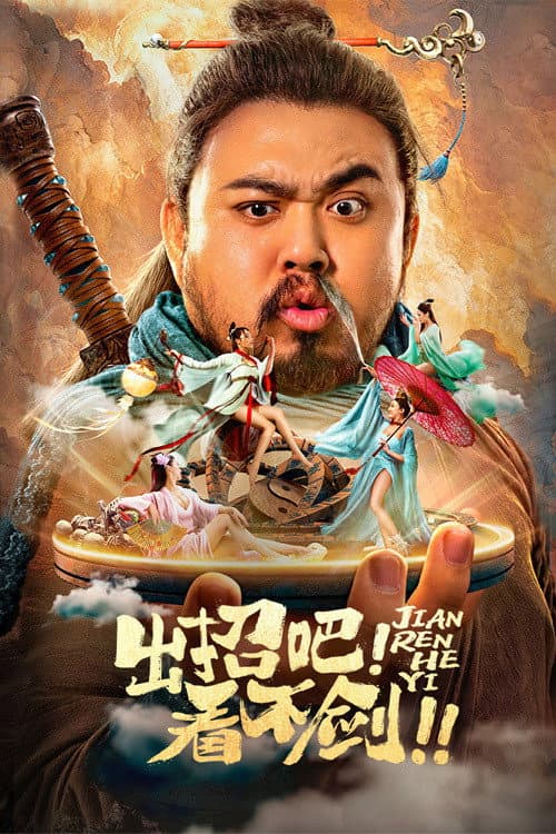 出招吧！看不剑！ afişi