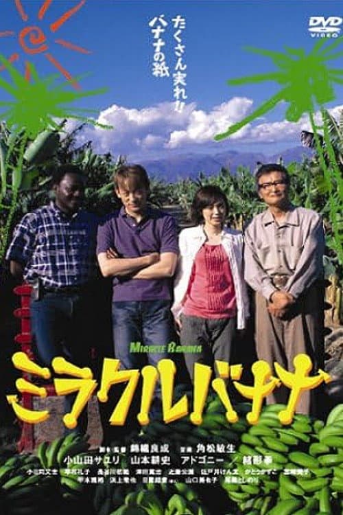 ミラクルバナナ afişi