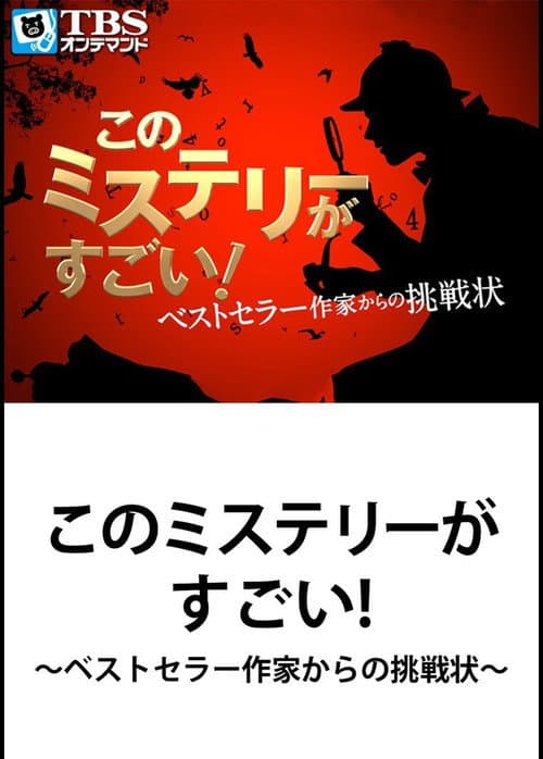 このミステリーがすごい! ベストセラー作家からの挑戦状 afişi