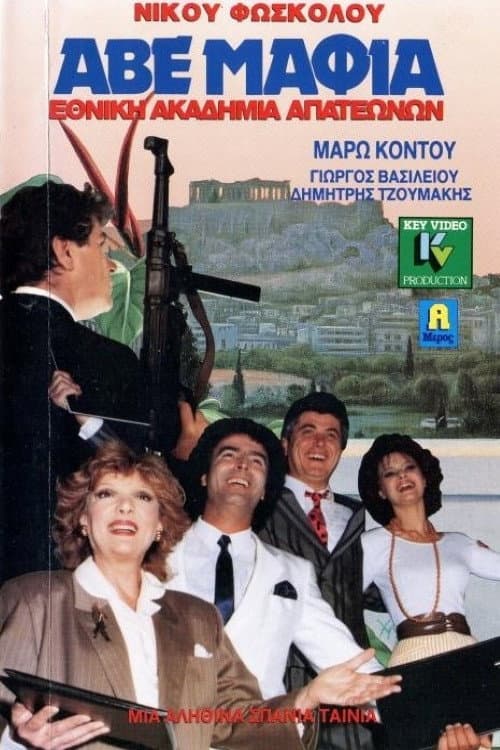 ΑΒΕ Μαφία… Εθνική ακαδημία απατεώνων afişi