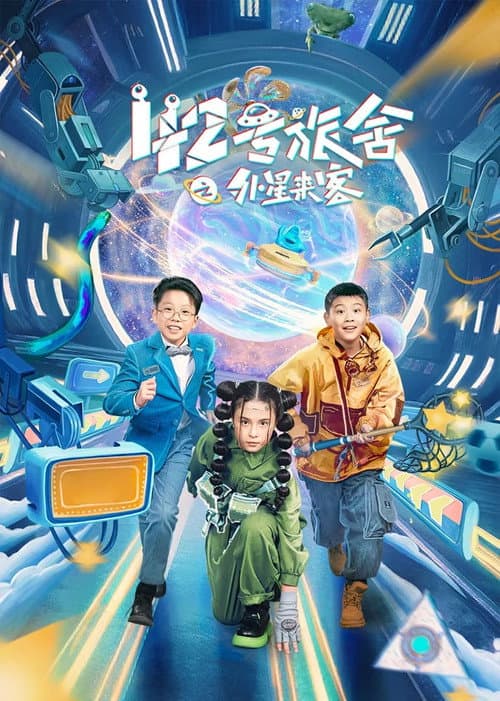 42号旅舍之外星来客 afişi