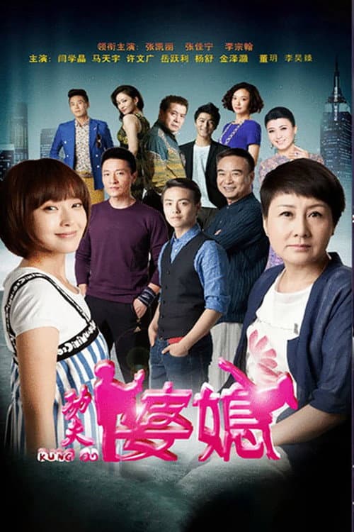功夫婆媳 afişi