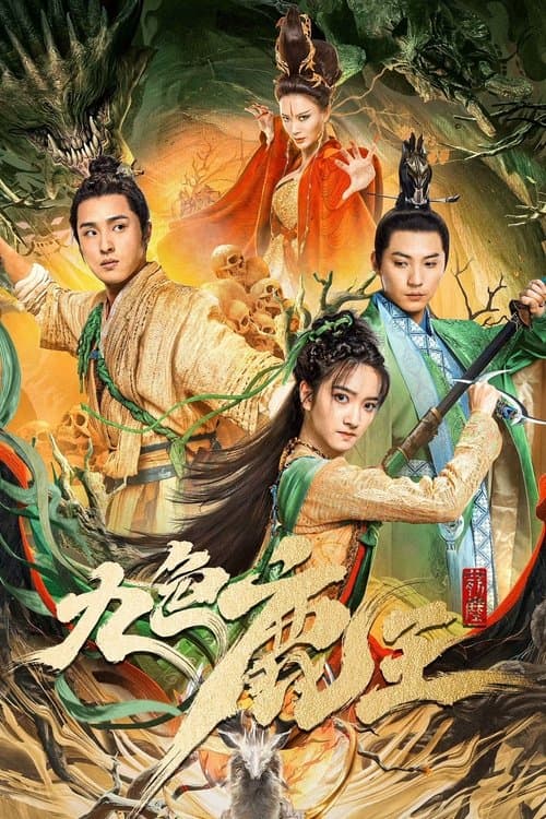 九色鹿王·前尘 afişi