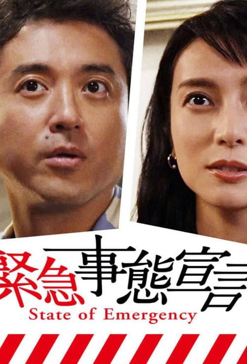 緊急事態宣言 afişi