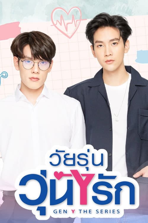 วัยรุ่นวุ่น Y รัก afişi