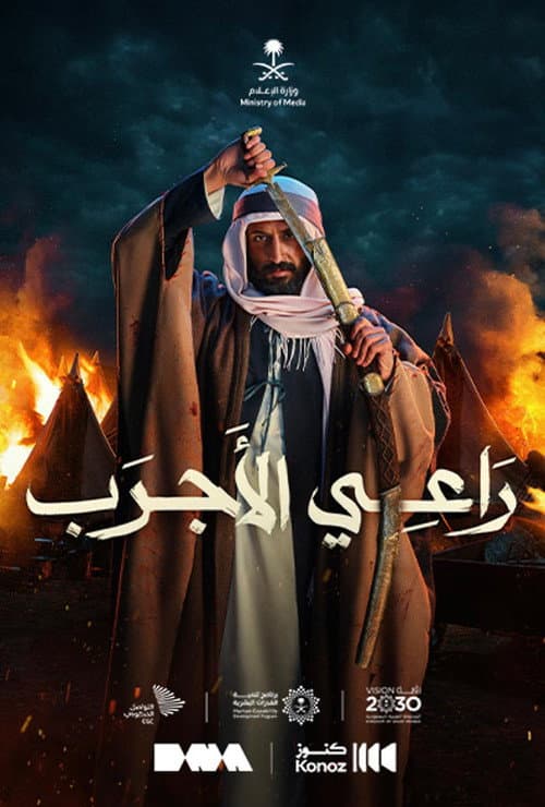 راعي الأجرب afişi