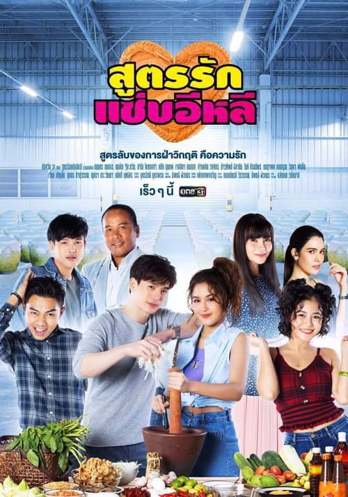 สูตรรักแซ่บอีหลี afişi