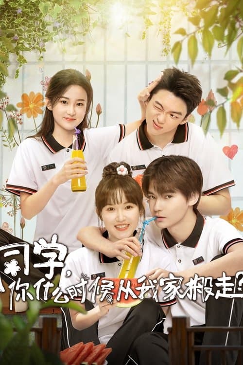 同学，你什么时候从我家搬走？ afişi
