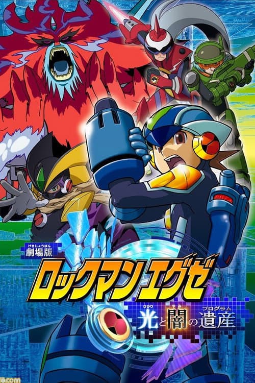 ロックマンエグゼ 光と闇の遺産（プログラム） afişi