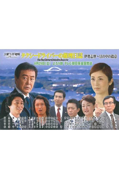 タクシードライバーの推理日誌38 afişi