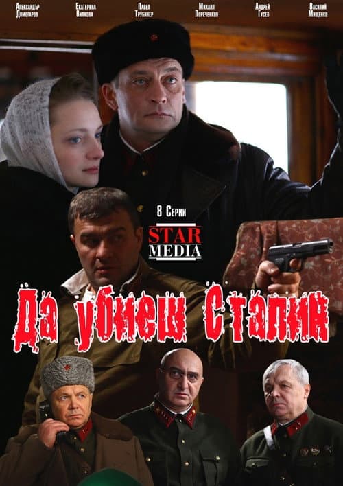Убить Сталина afişi