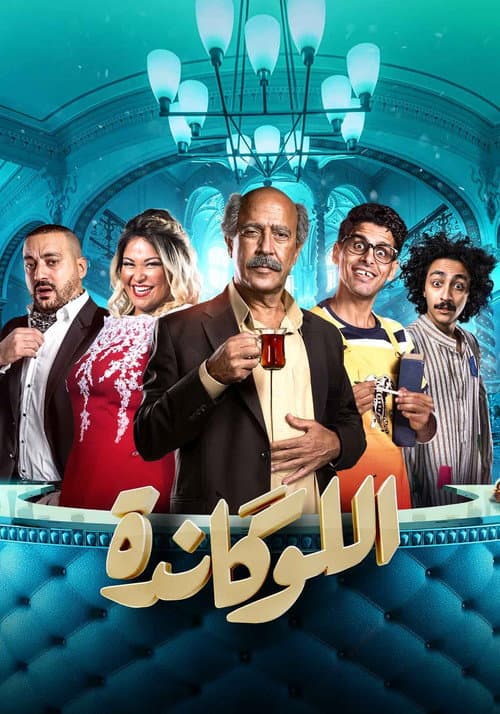 اللوكاندة afişi