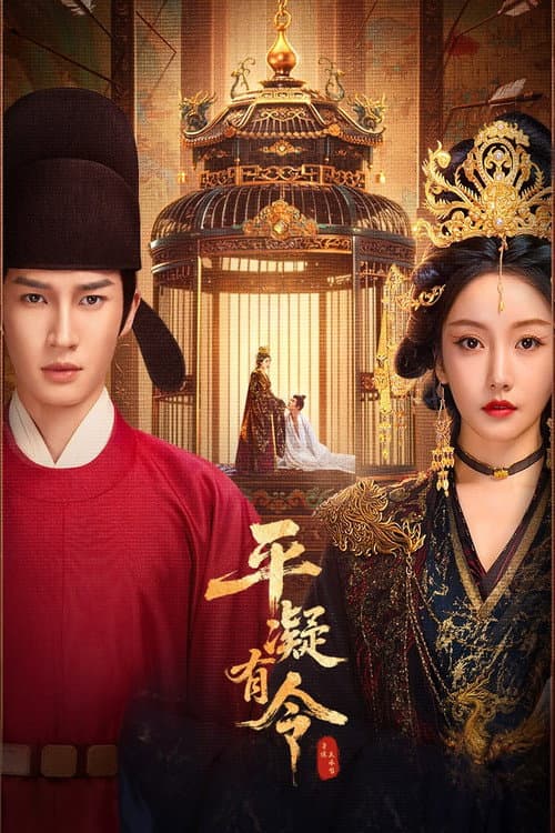 平凝有令 afişi