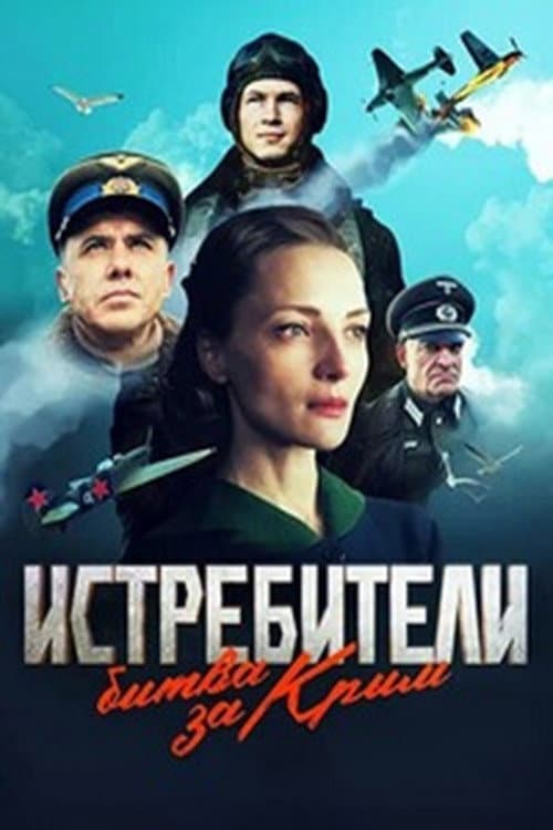 Истребители. Битва за Крым afişi