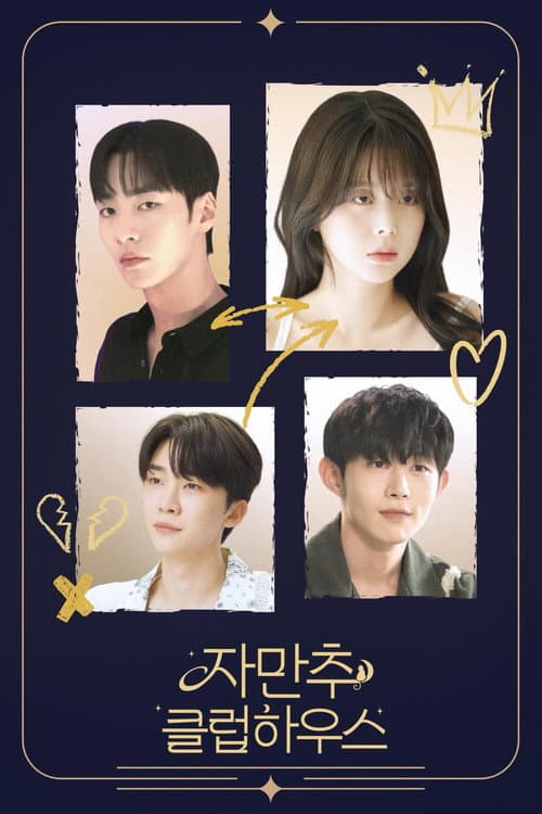 자만추 클럽하우스 afişi