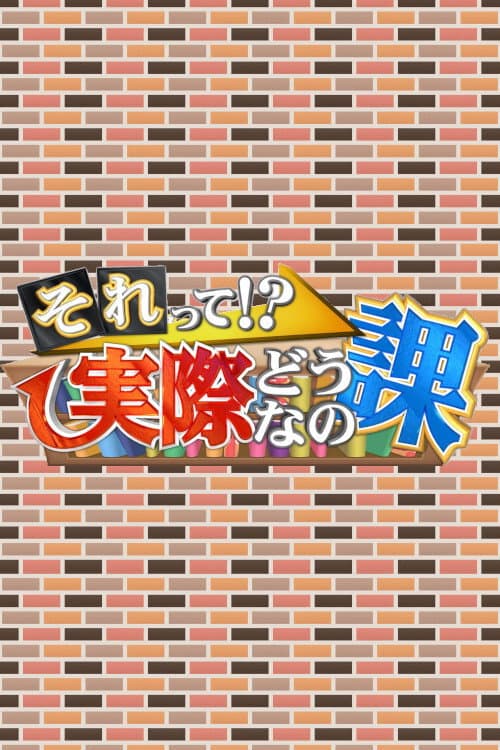 それって!?実際どうなの課 afişi