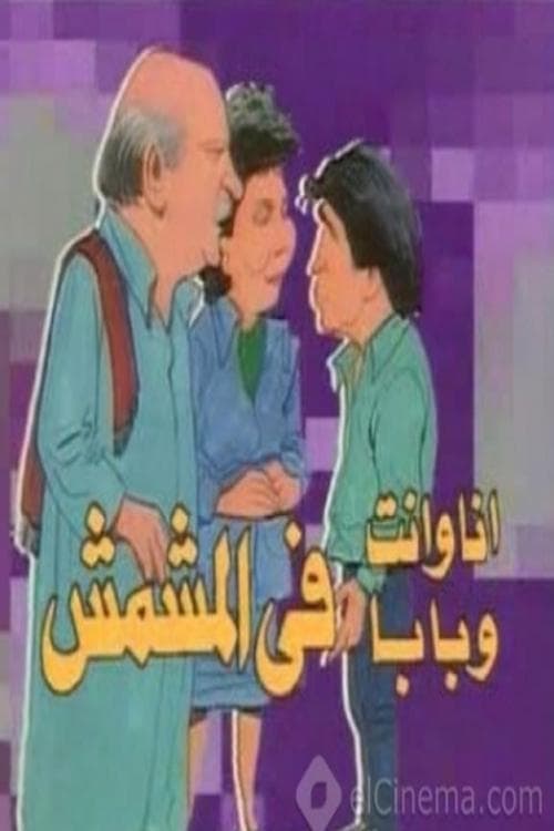 أنا وانت وبابا في المشمش afişi