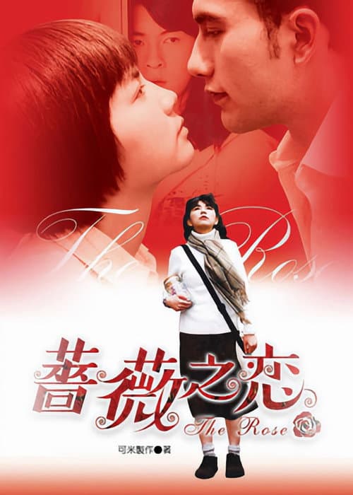 薔薇之戀 afişi