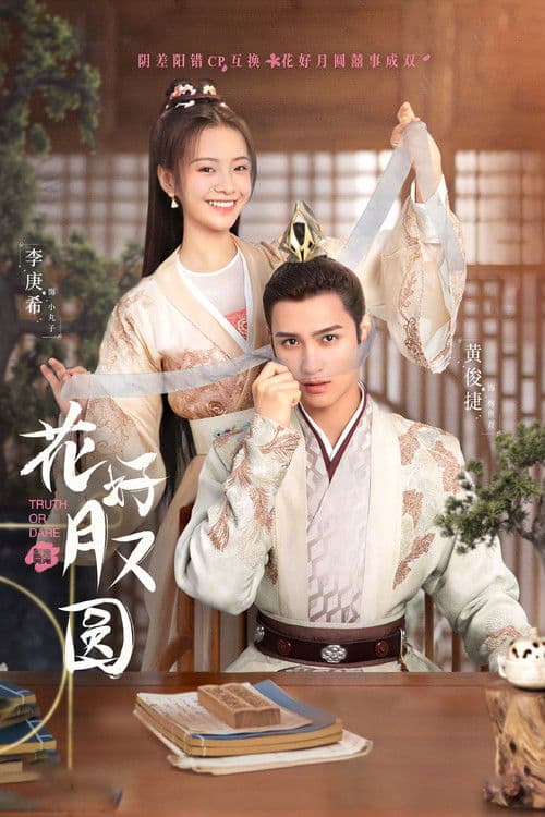 花好月又圆 afişi