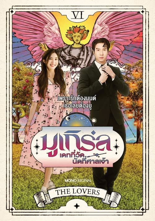 มูเกิร์ล เดทที่วัด นัดที่ศาลเจ้า afişi