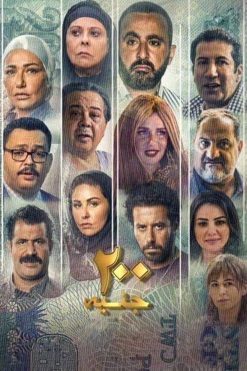 200 جنيه afişi