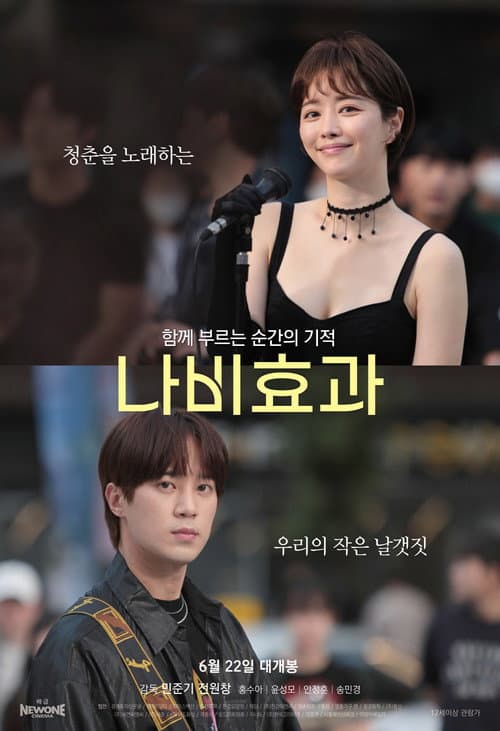 나비효과 afişi