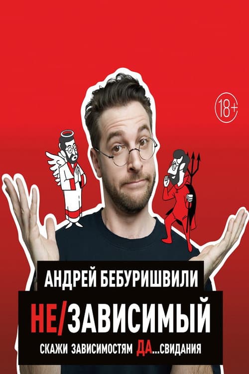 Андрей Бебуришвили: Не/зависимый afişi