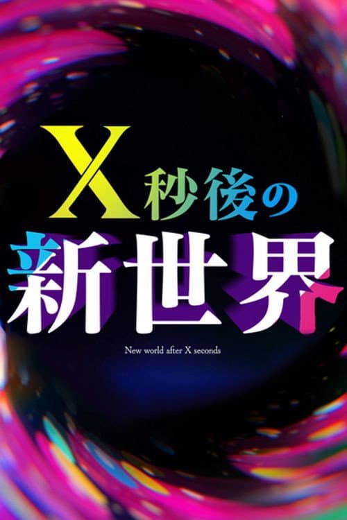 Ｘ秒後の新世界 afişi