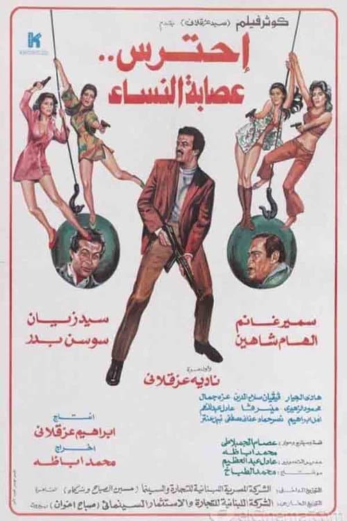 احترس عصابة النساء afişi