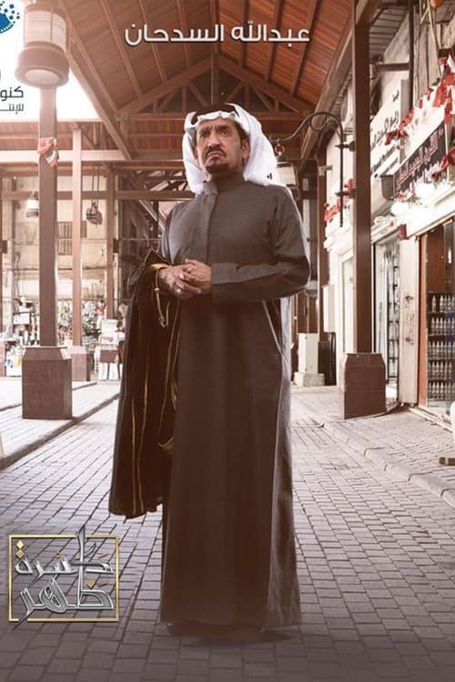 كسرة ظهر afişi