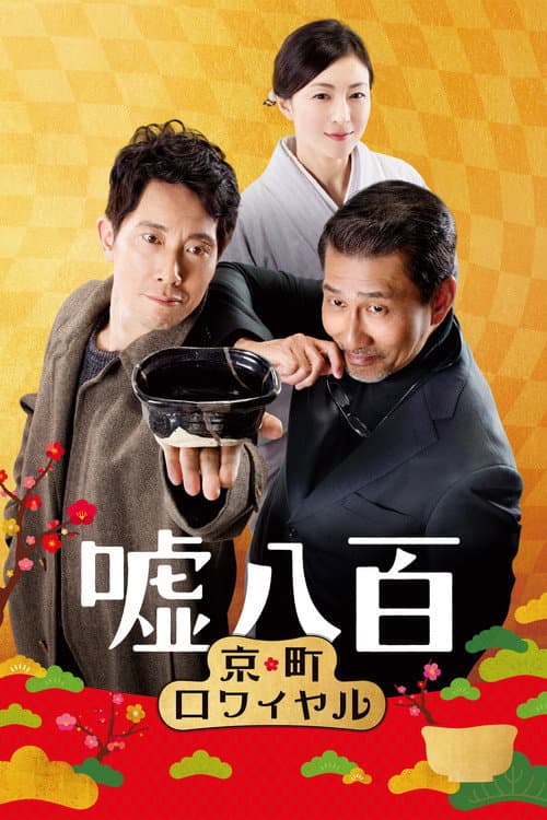 ‎嘘八百 京町ロワイヤル afişi