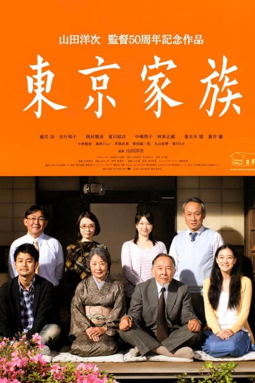 東京家族 afişi