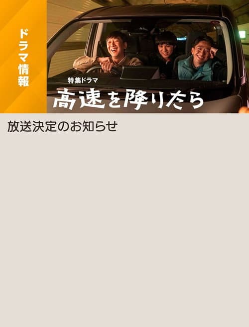 高速を降りたら afişi