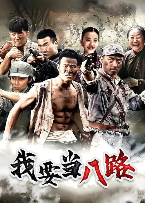 我要当八路 afişi