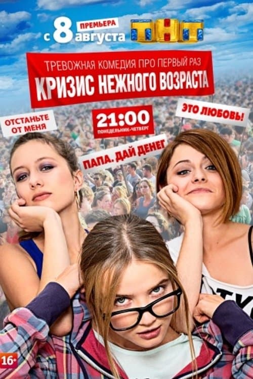 Кризис нежного возраста afişi