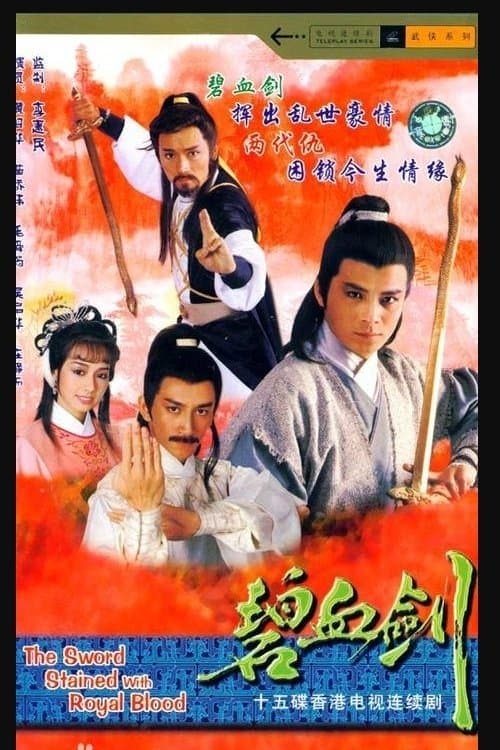碧血劍 afişi