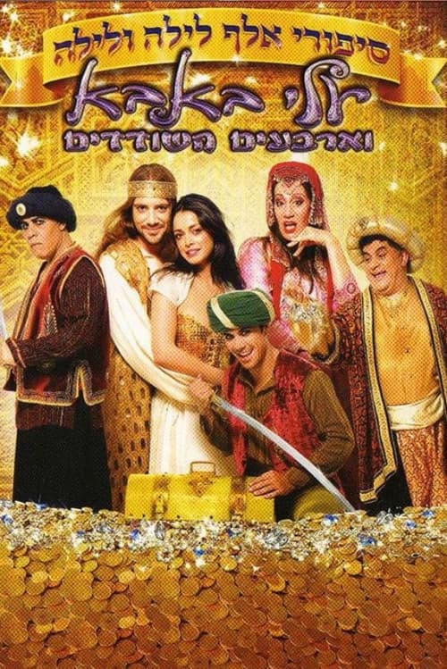 סיפורי אלף לילה ולילה: עלי באבא וארבעים השודדים afişi