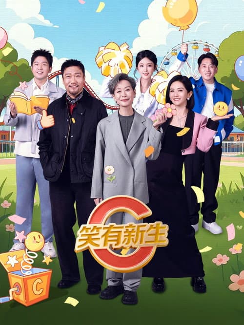 笑有新生 afişi