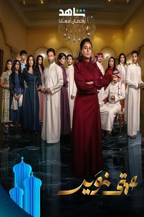 عمتي نوير afişi