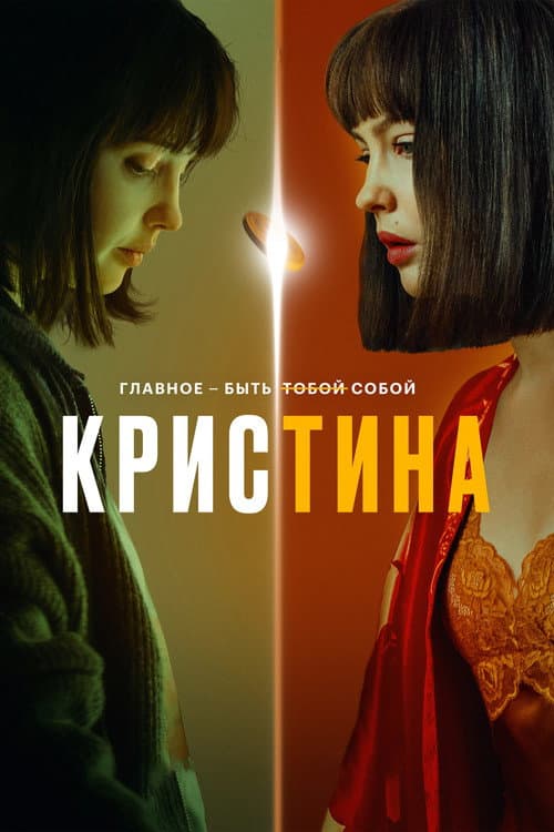 КрисТина afişi
